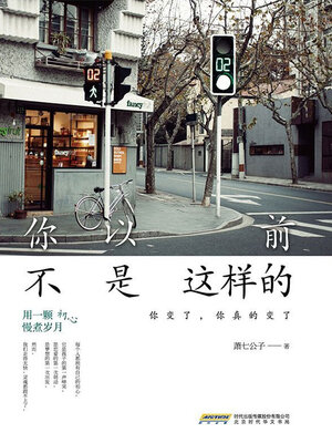 cover image of 你以前不是这样的